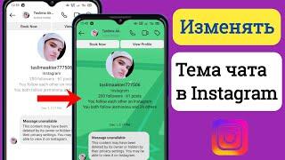 Как изменить тему чата в Instagram (2023) ||  Изменить тему Instagram