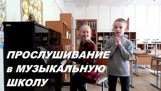 КАК ПРОХОДИТ ВСТУПИТЕЛЬНЫЙ ЭКЗАМЕН В МУЗЫКАЛЬНУЮ ШКОЛУ: что спросят?