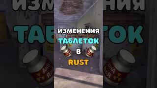 АНТИРАДИАЦИОННЫЕ ТАБЛЕТКИ ИЗМЕНЯТ ВЫЖИВАНИЕ RUST/РАСТ. #shorts #rustnews #rust #раст #rust2