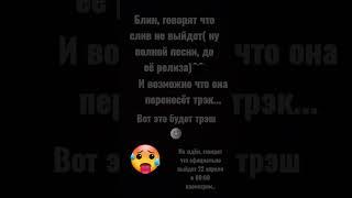 Уже "slivchan" не может найти трэк.. И поэтому он возможно не выйдет 22. Ситуация как с SHAKE.