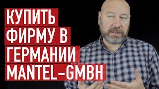 Купить фирму в Германии. Mantel GmbH