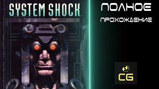 SYSTEM SHOCK (1994) - ПОЛНОЕ ПРОХОЖДЕНИЕ