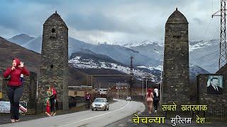 चेचन्याआपकी नज़रो से छिपा एक मुस्लिम देश| facts about Chechnya ( Most Unknown Country)