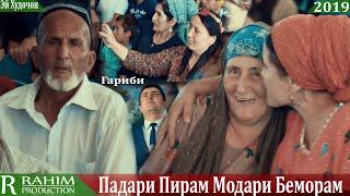 Гариби 2 Фаррухи Неьмат 2019/Garibi 2 Farrukhi Nemat-2019