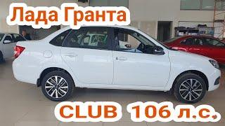  Новые Lada Granta #Club'24 из салона | реальный отзыв клиента.