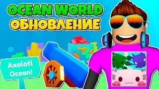 ОБНОВЛЕНИЕ AXOLOTLS OCEAN WORLD В PET SIMULATOR X В РОБЛОКС! ROBLOX