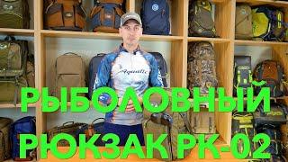 Рюкзак рыболовный РК-02 Aquatic / Рюкзак для рыбалки