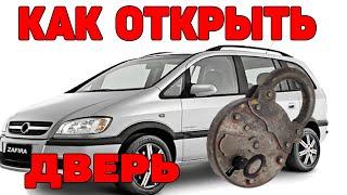 Как открыть заклинившую дверь. Opel Zafira A.