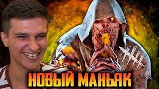 НОВЫЙ МАНЬЯК МОР В Dead by Daylight | ПЕРВЫЙ ВЗГЛЯД НА ПЕРСОНАЖА