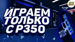 ИГРАЕМ ТОЛЬКО С P250 CRITICAL OPS | CRITICAL OPS #1