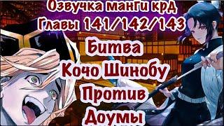 Битва Кочо Шинобу против Доумы | Озвучка Манги | Клинок, рассекающий демонов | глава 141\142\143