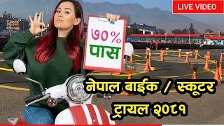 Bike Trial Scooter Trial Exam Nepal 2081 सजिलै ट्रायल पास गर्नी तरिका 2081, LIVE VIDEO