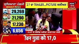Ludhiana Election Results Live | ਜਿੱਤ ਗਈ AAP ਬਾਕੀ ਸਭ ਸਾਫ! Sanjeev Arora | AAP | BJP | Congress