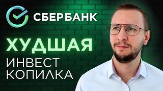 Обзор ИнвестКопилки СберБанка | ХУДШИЙ СПОСОБ КОПИТЬ