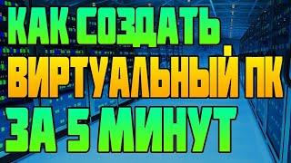  Как Создать Виртуальный ПК (Сервер) за 5 минут? vps ssh