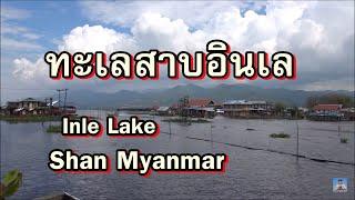 ทะเลสาบอินเล,In Le Lake ,Shan state Myanmar,ทะเลสาบน้ำจืดที่สวยที่สุด ในรัฐฉาน ประเทศพม่า