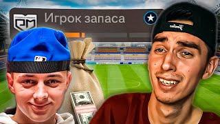 КАРЬЕРА ЗА КРАПА в EA FC 25 #3МАТЧ С 2DROTS И ЗОЛОТАЯ КЛЕТКАИЩЕМ НОВЫЙ КЛУБ?