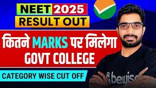क्या 500 Marks पर मिलेगा Govt College | NEET 2025 Category Wise Cut Off
