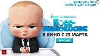 БОСС МОЛОКОСОС 2017  THE BOSS BABY 2017