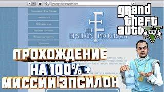 GTA V НА 100%+ ВСЕ МИССИИ КУЛЬТА ЭПСИЛОН КРИС ФОРМАЖ