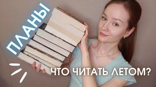 Мои реалистичные КНИЖНЫЕ ПЛАНЫ ️ Что читать летом 2024? Книжный марафон на 3 месяца️