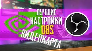 Как настроить обс Для стрима через видеокарту в 2023 году