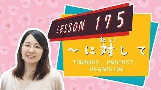 # 175 Learn Japanese【～に対して】towards; against; regarding; in contrast with  - N3 Grammar -