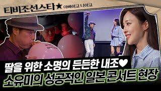 [#아빠하고나하고] 콘서트장을 채운 함성소리 일본을 강타한 소명X소유미 부녀의 K-트롯 #TVCHOSUNSTAR (TV CHOSUN 250617 방송)
