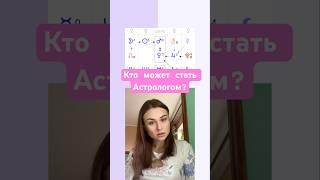 Кто может стать астрологом? #урокиастрологии