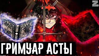 Второй гримуар Асты!Чёрный клевер