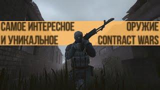 10 уникальных и интересных оружий Contract Wars