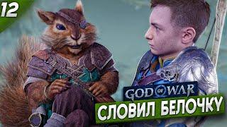 СЛОВИЛ БЕЛОЧКУ - God of War Ragnarok #12