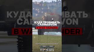 Как пробить Caernarvon в War Thunder? #warthunder #вартандер #tanks #танки #gaijin