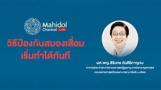 วิธีป้องกันสมองเสื่อม เริ่มทำได้ทันที | Mahidol Channel