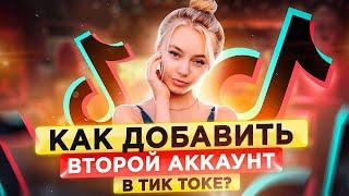 Как сделать второй аккаунт в Тик Токе? Как добавить второй аккаунт в Тик Токе?