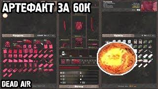 НАШЁЛ АРТЕФАКТ ЗА 60К!! | КАК ВЫЖИВАТЬ В DEAD AIR