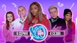 МАРИ СЕНН И ГЕРМАН ДРУЗЬЯ? | БЛИЗНЯШКИ УХОДЯТ ИЗ XO LIFE? / 4 сезон 6 серия