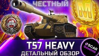 T57 HEAVY - ЧЕСТНОСТЬ И СТАБИЛЬНОСТЬ, ДЕТАЛЬНЫЙ ОБЗОР  world of tanks