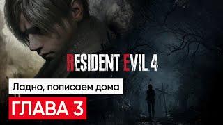 Resident Evil 4 Remake Глава #3 Первое Впечатление / Прохождение