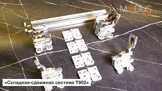 Складная-Сдвижная система MODUS T902