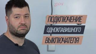 Одноклавишный выключатель. Как подключить одноклавишный выключатель. Как подключить выключатель