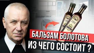 Бальзам Болотова.  Состав и Применение  Юрий Шульга. #onkoalternative