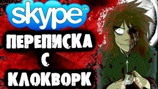 СТРАШИЛКИ НА НОЧЬ - Переписка с КлокВорк в Skype