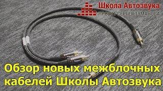 Обзор новых межблочных кабелей от Школы Автозвука