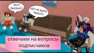 Отвечаем на вопросы подписчиков || Roblox || Guilty!