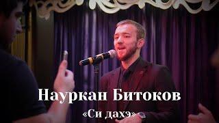 Науркан Битоков-Си дахэ (уэрэд, песня, song)