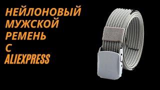 Мужской нейлоновый ремнь с AliExpress #aliexpress #belt #ремень #мужскойремень #ременьмужской