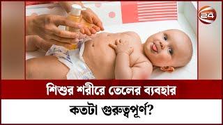 শিশুর শরীরে তেলের ব্যবহার কতটা গুরুত্বপূর্ণ? | Baby skin | Health | Skin Care | Channel 24