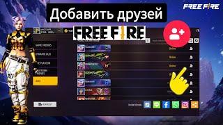 Как добавить друзей в Free Fire. Добавить друзей 2025