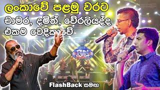 Mage Jeewithe Pura - Chamara, Damith, Weraliyadda Group Song - Idea Fun Night - Flashback Live Show